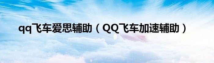 qq飞车爱思辅助（QQ飞车加速辅助）