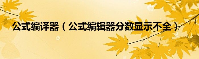 公式编译器（公式编辑器分数显示不全）