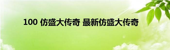 100 仿盛大传奇 最新仿盛大传奇