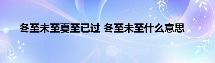 冬至未至夏至已过 冬至未至什么意思