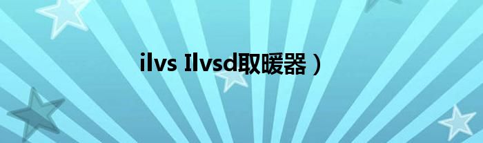 ilvs Ilvsd取暖器）