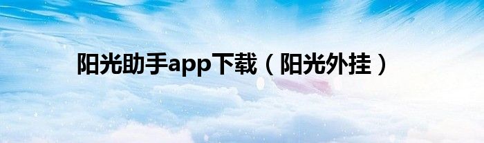 阳光助手app下载（阳光外挂）