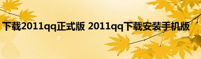 下载2011qq正式版 2011qq下载安装手机版