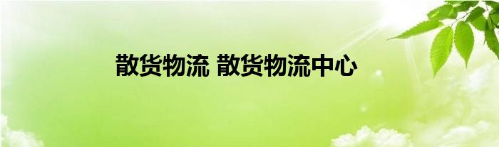 散货物流 散货物流中心