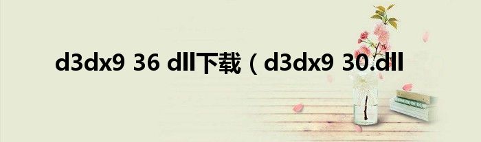 d3dx9 36 dll下载（d3dx9 30.dll