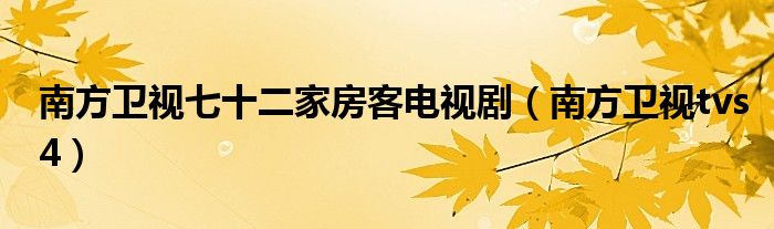 南方卫视七十二家房客电视剧（南方卫视tvs4）