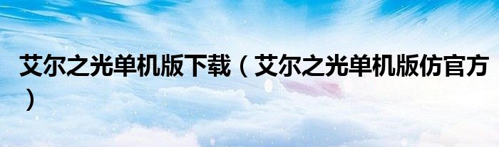 艾尔之光单机版下载（艾尔之光单机版仿官方）