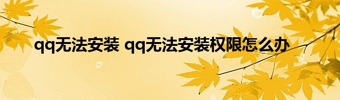 qq无法安装 qq无法安装权限怎么办