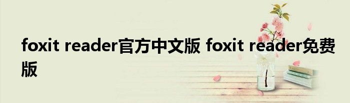 foxit reader官方中文版 foxit reader免费版