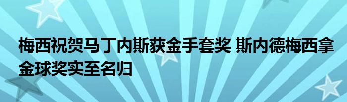 梅西祝贺马丁内斯获金手套奖 斯内德梅西拿金球奖实至名归