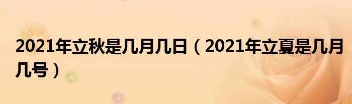 2021年立秋是几月几日（2021年立夏是几月几号）