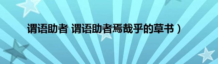 谓语助者 谓语助者焉哉乎的草书）