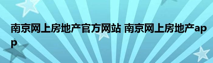 南京网上房地产官方网站 南京网上房地产app