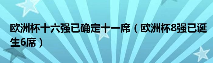 欧洲杯十六强已确定十一席（欧洲杯8强已诞生6席）