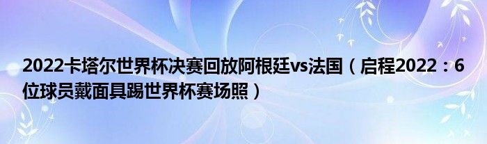 2022卡塔尔世界杯决赛回放阿根廷vs法国（启程2022：6位球员戴面具踢世界杯赛场照）