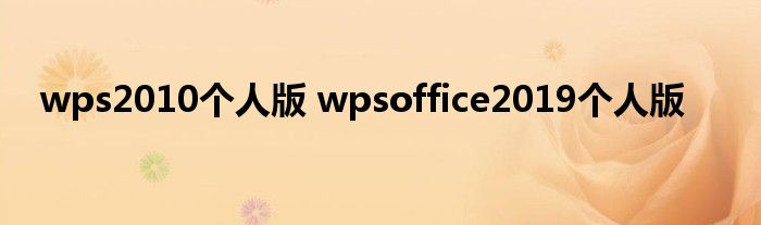 wps2010个人版 wpsoffice2019个人版