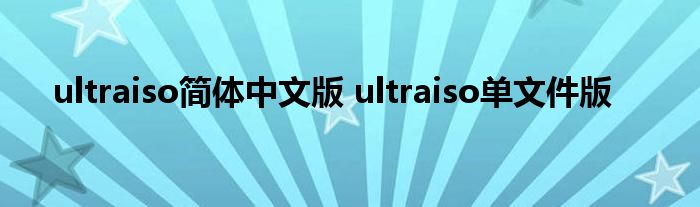 ultraiso简体中文版 ultraiso单文件版