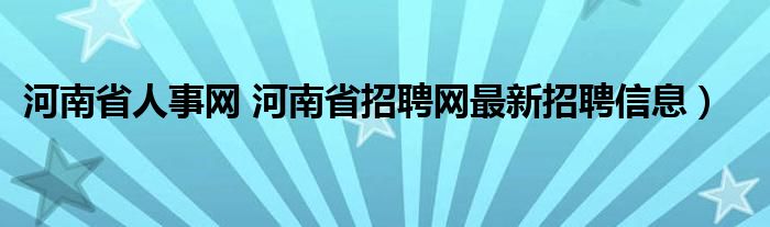 河南省人事网 河南省招聘网最新招聘信息）