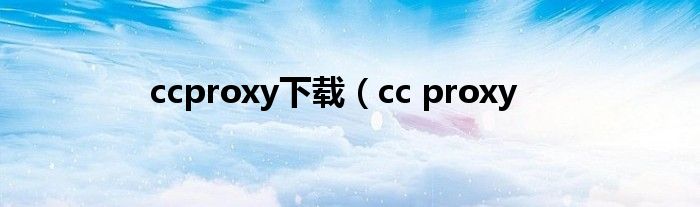 ccproxy下载（cc proxy