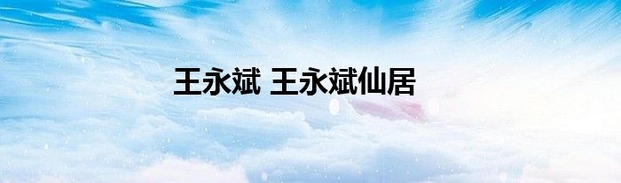 王永斌 王永斌仙居