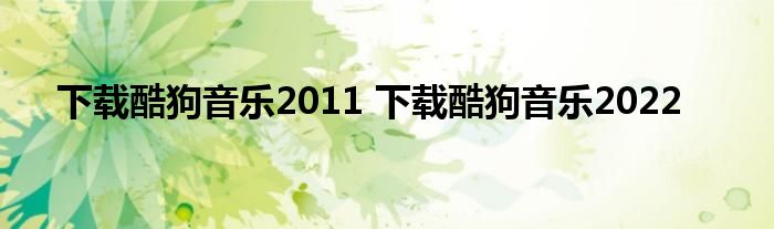 下载酷狗音乐2011 下载酷狗音乐2022