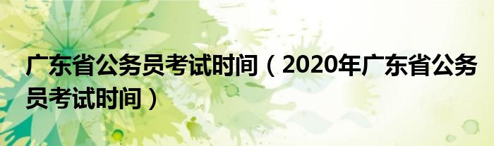 广东省公务员考试时间（2020年广东省公务员考试时间）