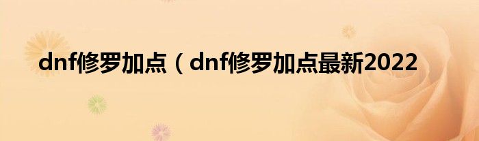 dnf修罗加点（dnf修罗加点最新2022