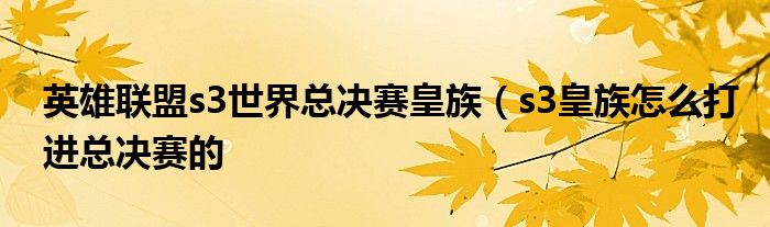 英雄联盟s3世界总决赛皇族（s3皇族怎么打进总决赛的