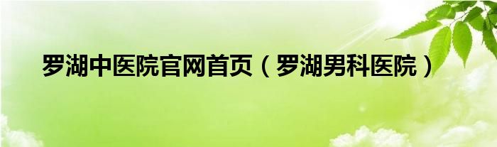 罗湖中医院官网首页（罗湖男科医院）