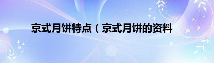 京式月饼特点（京式月饼的资料