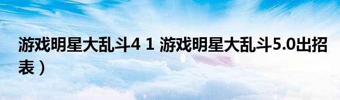 游戏明星大乱斗4 1 游戏明星大乱斗5.0出招表）