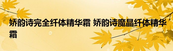 娇韵诗完全纤体精华霜 娇韵诗魔晶纤体精华霜