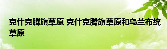 克什克腾旗草原 克什克腾旗草原和乌兰布统草原