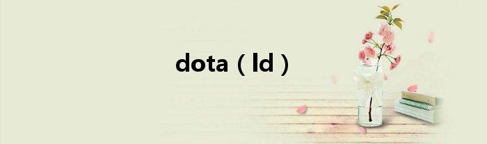 dota（ld）