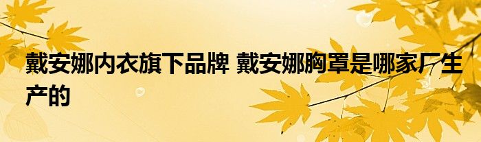 戴安娜内衣旗下品牌 戴安娜胸罩是哪家厂生产的