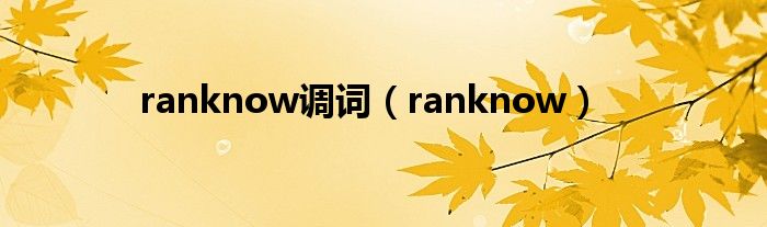 ranknow调词（ranknow）