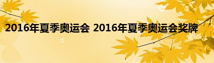 2016年夏季奥运会 2016年夏季奥运会奖牌