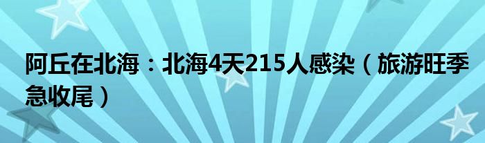 阿丘在北海：北海4天215人感染（旅游旺季急收尾）