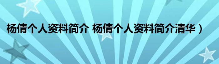 杨倩个人资料简介 杨倩个人资料简介清华）