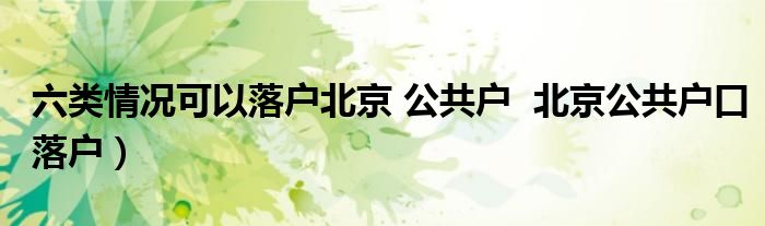 六类情况可以落户北京 公共户  北京公共户口落户）