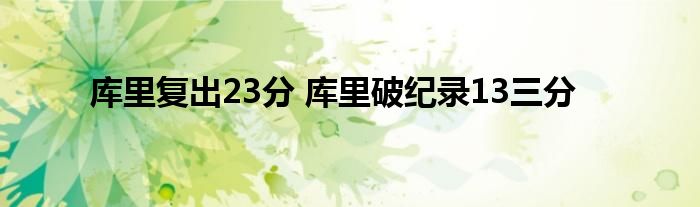 库里复出23分 库里破纪录13三分