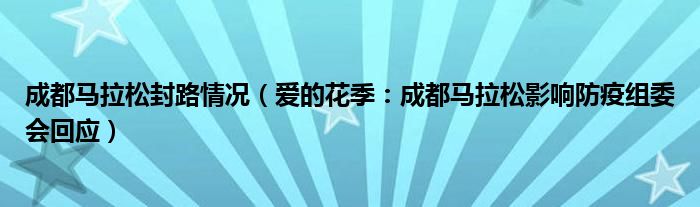 成都马拉松封路情况（爱的花季：成都马拉松影响防疫组委会回应）