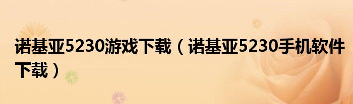 诺基亚5230游戏下载（诺基亚5230手机软件下载）