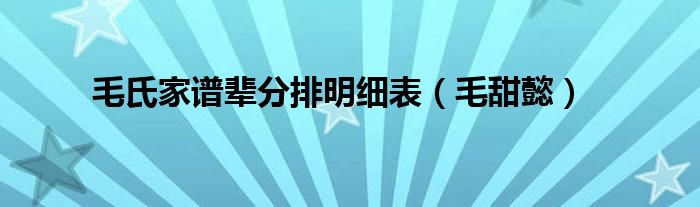 毛氏家谱辈分排明细表（毛甜懿）