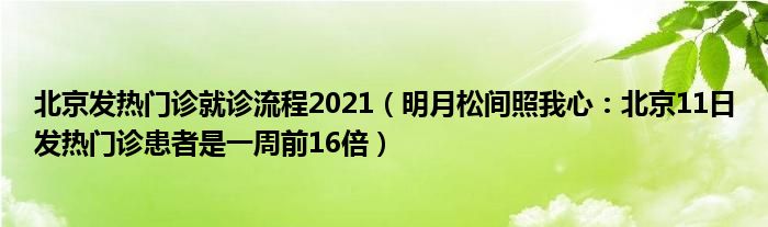 北京发热门诊就诊流程2021（明月松间照我心：北京11日发热门诊患者是一周前16倍）