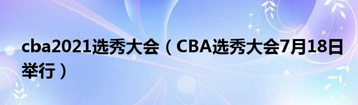 cba2021选秀大会（CBA选秀大会7月18日举行）