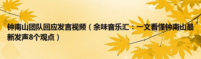 钟南山团队回应发言视频（余味音乐汇：一文看懂钟南山最新发声8个观点）