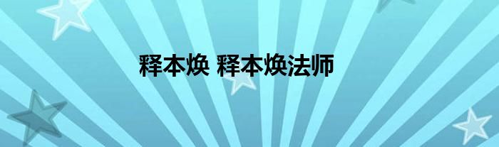 释本焕 释本焕法师