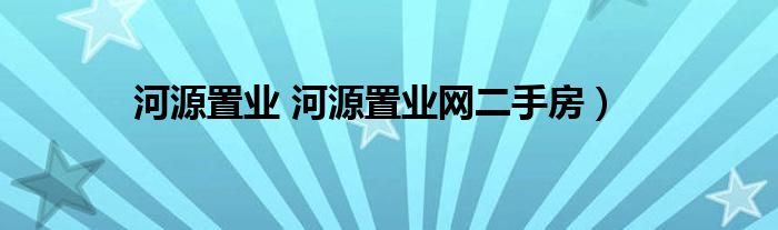 河源置业 河源置业网二手房）