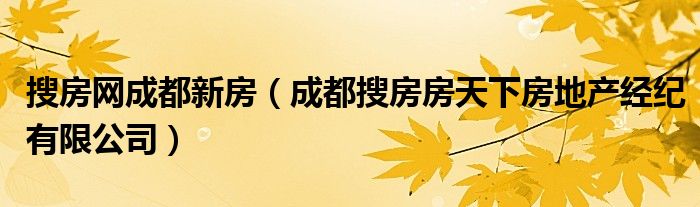 搜房网成都新房（成都搜房房天下房地产经纪有限公司）